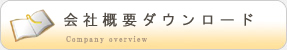 会社概要DL