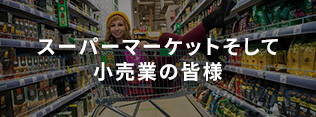 新杵堂×小売業スーパーマーケット