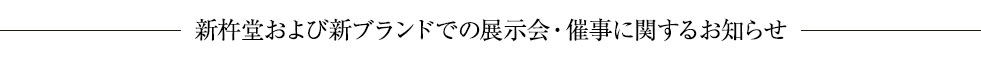 新杵堂および新ブランドでの展示会・催事に関するお知らせ