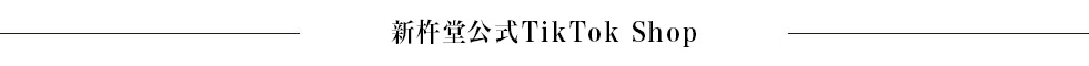 新杵堂公式TikTok Shop